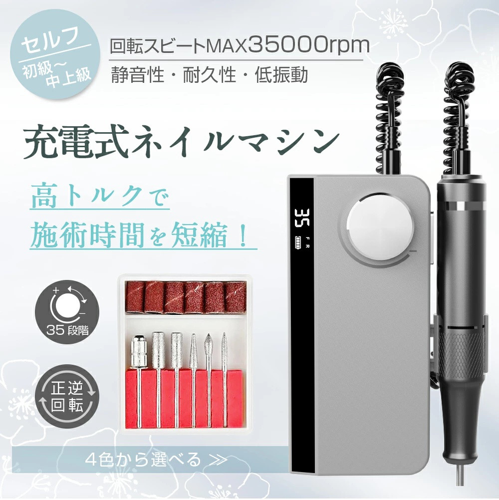 ネイルマシン ネイルオフ USB充電式 コードレス 電動ネイルマシン 正逆回転 スピード35段階 35000rpm プロ