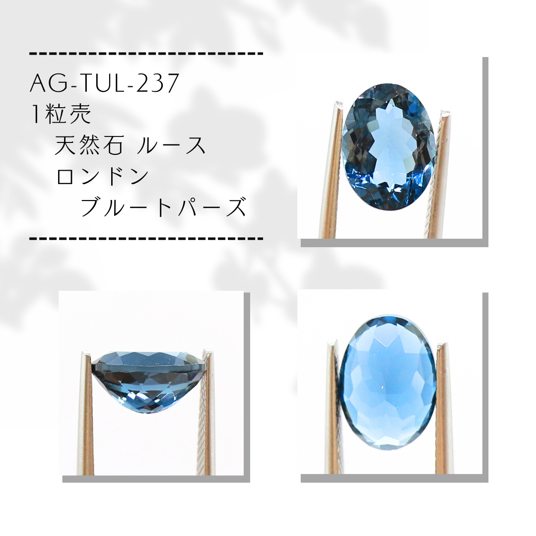 AG-TUL-237　1粒売 天然石 ルース ロンドンブルートパーズ