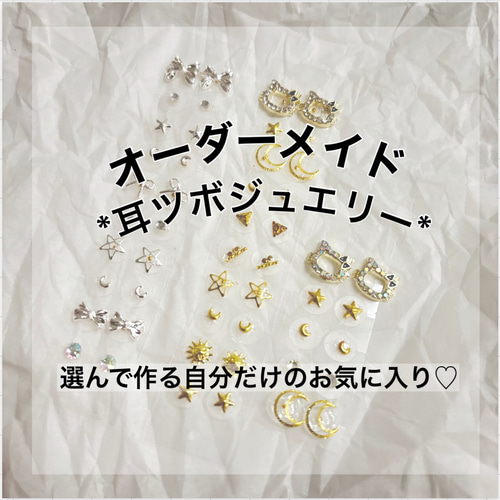 おむ◎耳ツボジュエリー⌇オリジナルパーツ NEWoMan新宿pop up🌼 こちらはpop up限定パーツになります