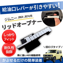 ジムニーJB64 JB74 リッドオープナー イエロー×ブラック 給油口