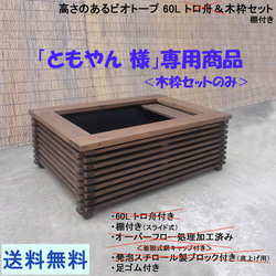 ビオトープ 25L トロ舟＆木枠セット（棚付き） メダカ＆金魚飼育