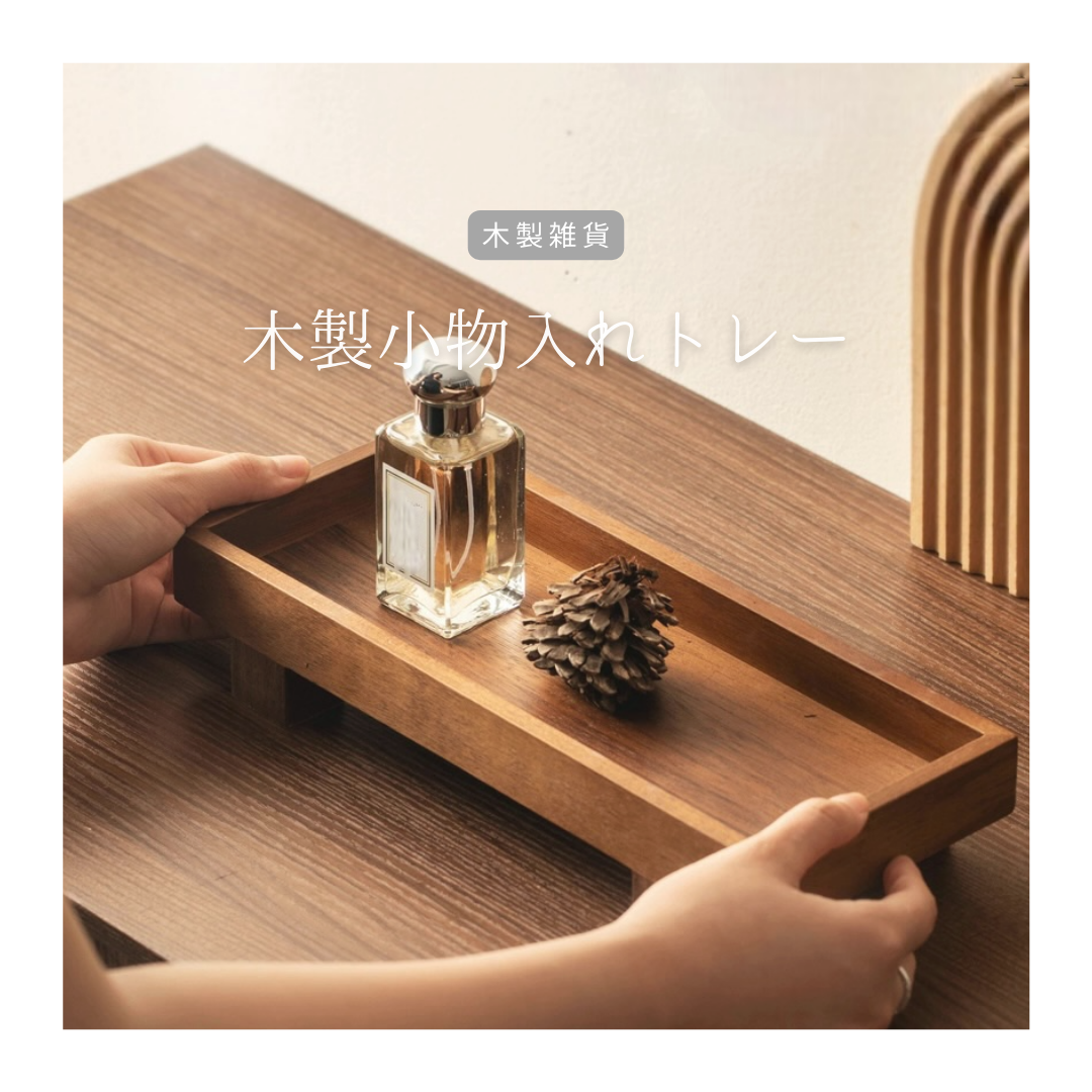 受注生産 職人手作り 小物入れ フリートレー ジュエリートレー インテリア 木製雑貨 ギフト 無垢材 家具 LR2018