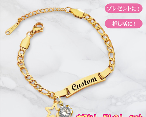 ネーム入れ ブレスレット 刻印 レーザー オリジナル オーダーメイド