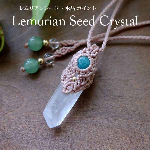 レムリアンシード 水晶ポイント（ブラジル産）・アマゾナイト（ロシア産） マクラメ編みペンダント　男女兼用可　　3485