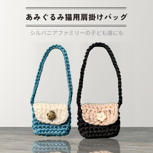 ミニチュアショルダーバッグ（その2）シルバニアファミリーの子ども達