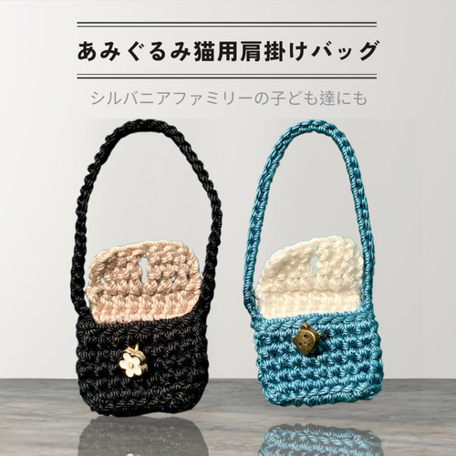 ミニチュアショルダーバッグ（その2）シルバニアファミリーの子ども達