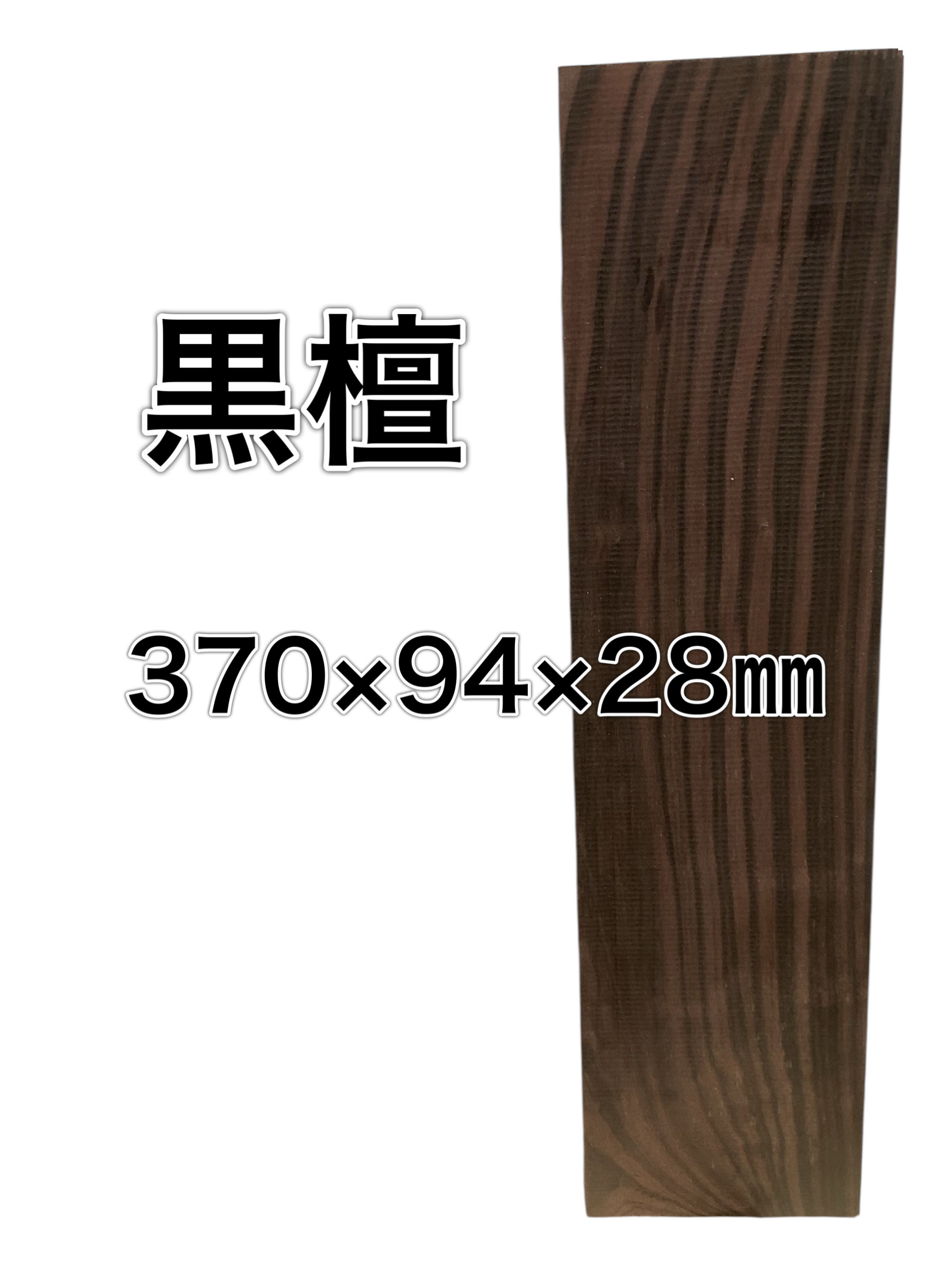 C-512 シマコクタン 縞黒檀　木材 一枚板 板 DIY 材料 無垢板 木工 工作 家具 手作り インテリア 木