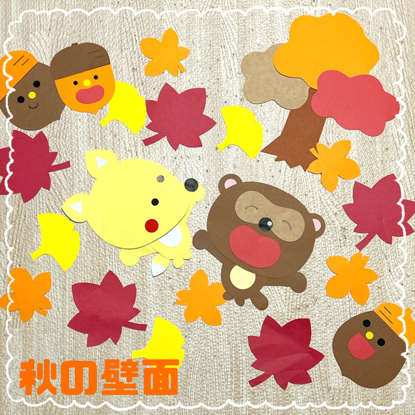 秋 壁面 紅葉 9月 10月 どんぐり 切り絵 ちょき✂︎ぺた 通販