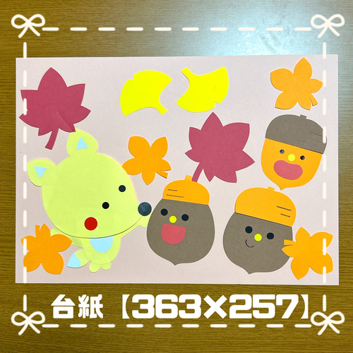 秋 壁面 紅葉 9月 10月 どんぐり 切り絵 ちょき✂︎ぺた 通販
