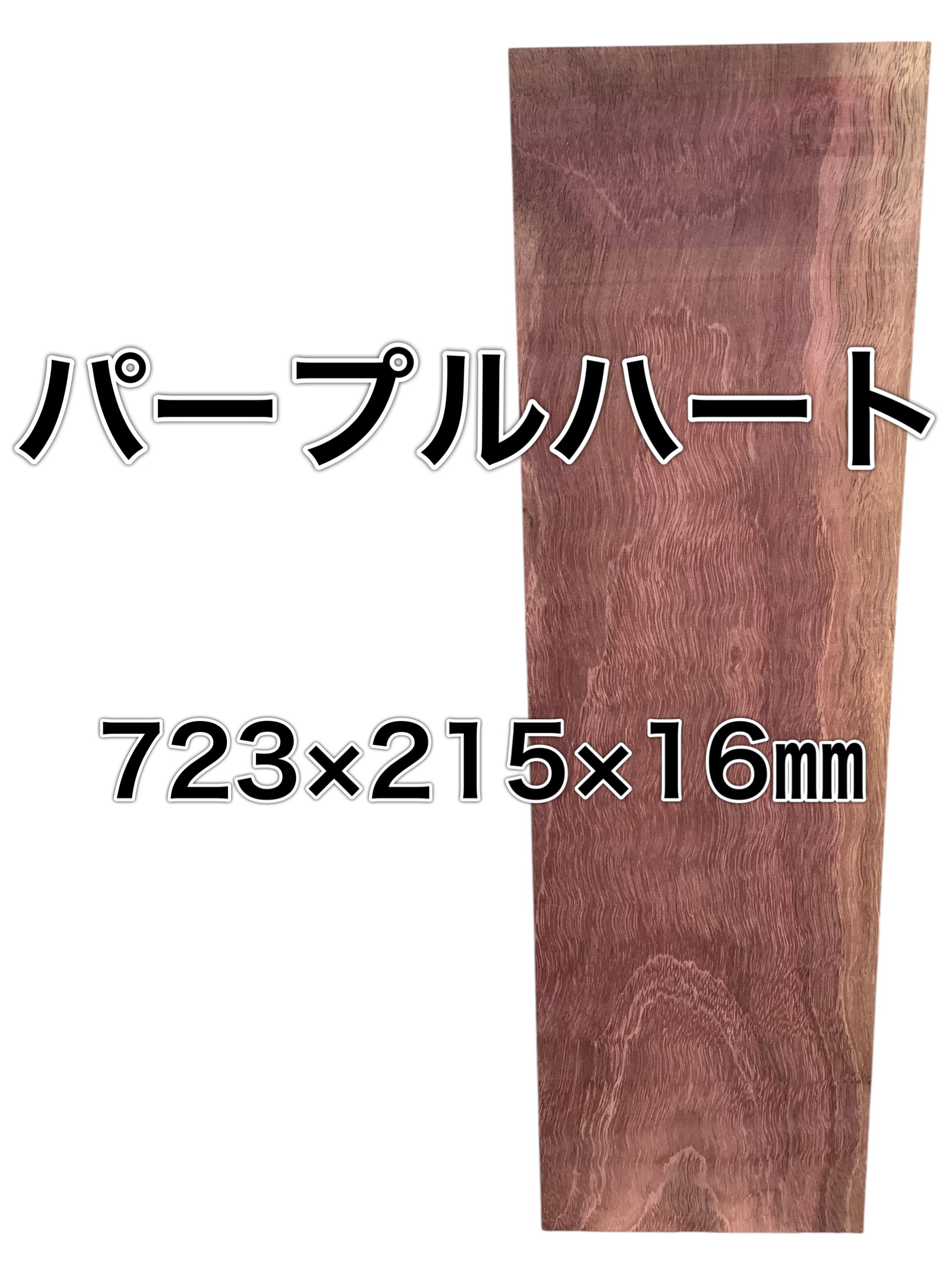 C-153 パープルハート 木材 一枚板 板 DIY 材料 無垢板 木工 工作 家具 手作り インテリア 木
