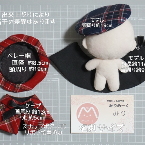 10cm〜12cmぬい服 タータンチェックケープ(ベレー帽追加可能