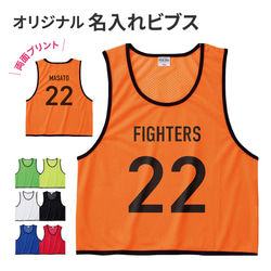 新商品】【オーダーメイド】名入れ ビブス 両面プリント チーム名 番号