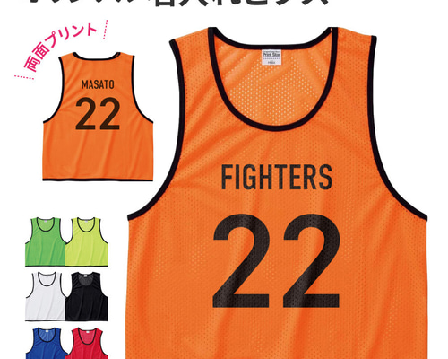 新商品】【オーダーメイド】名入れ ビブス 両面プリント チーム名 番号