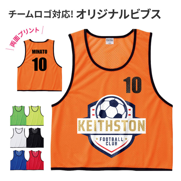 新商品】【オーダーメイド】名入れ ビブス フルカラー対応 ロゴ 社名