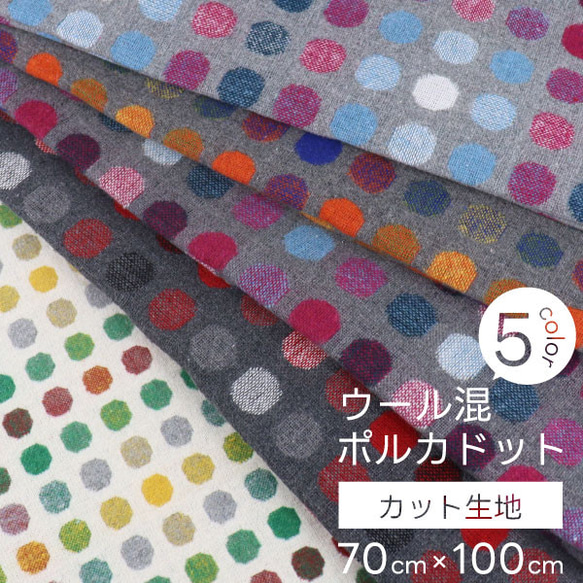 ポルカドット 70cm×1m カット生地【バッグ カバン】ドット 水玉