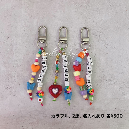 お試し販売 限定価格】 ビーズ 名入れ キーホルダー ストラップ