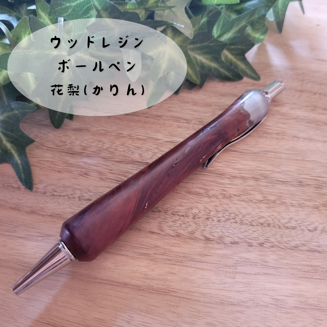 ウッドレジンボールペン(花梨)KR10