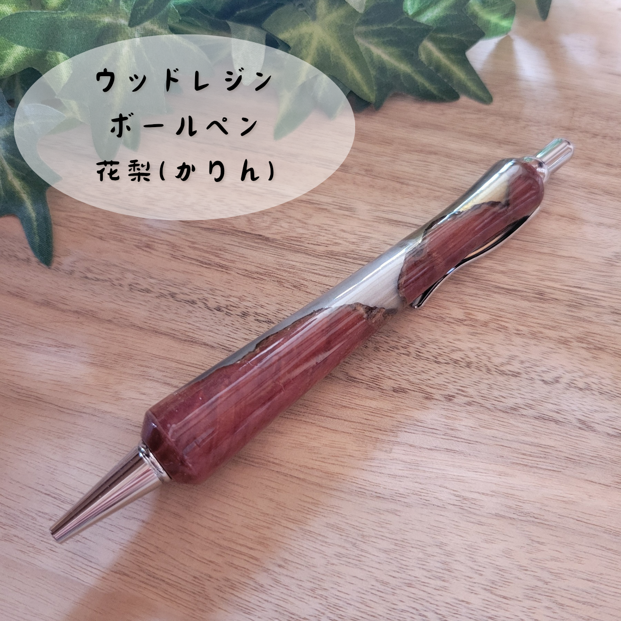 ウッドレジンボールペン(花梨)KR11