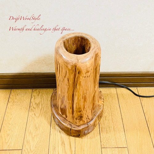 芯を切り抜かれた流木の間接照明 LEDライト フロアライト 照明