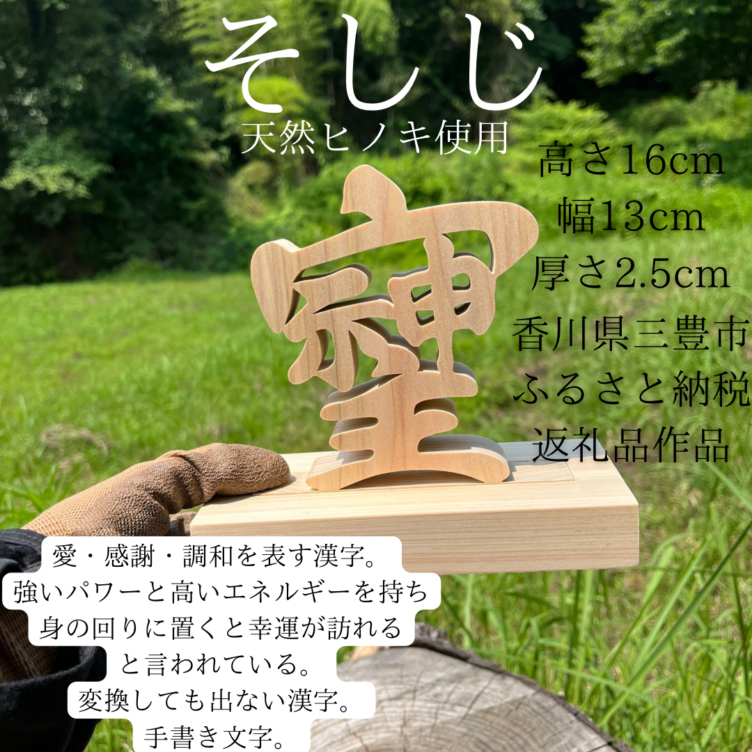 木の置物　そしじ　天然乾燥ヒノキ