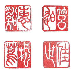 三顆組セット（落款印、姓名印、冠冒印）をお作りします♪ 書道 書家