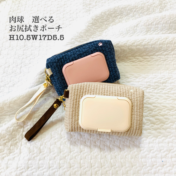 肉球　選べる　お尻拭きポーチ　H10.5W17D5.5 刺繍　ウェットティッシュポーチ　ヌビ　 1枚目の画像