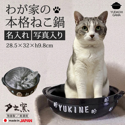 【夕立窯】猫　ネコ　ねこ　置物　　手作り　受注生産品　舌出し可愛い 送料無料】猫鍋 ひんやり 名入れ わが家の本格 ねこ鍋 to800 最速 鍋