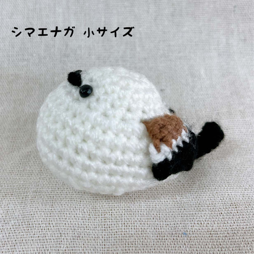 シマエナガ あみぐるみ シマエナガのあみぐるみ あみぐるみ chaa_c_l 通販 16623596