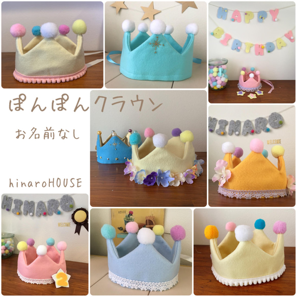 名前なしのぽんぽんクラウン＊ ベビークラウン バースデークラウン 1歳