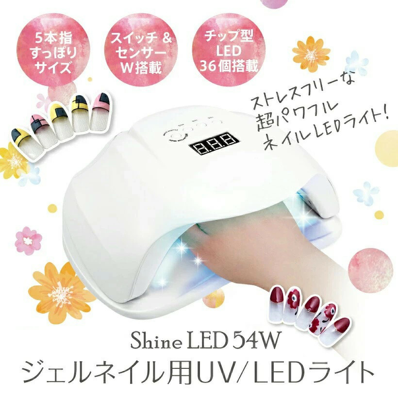 ジェルネイルライト ネイル ledライト 硬化ライト 54W LED＆ uvライト UV ネイルライト プロ向け LED