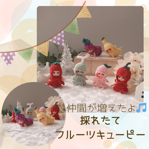 仲間が増えたよ採れたてフルーツキューピーちゃん 人形 あみぐるみ