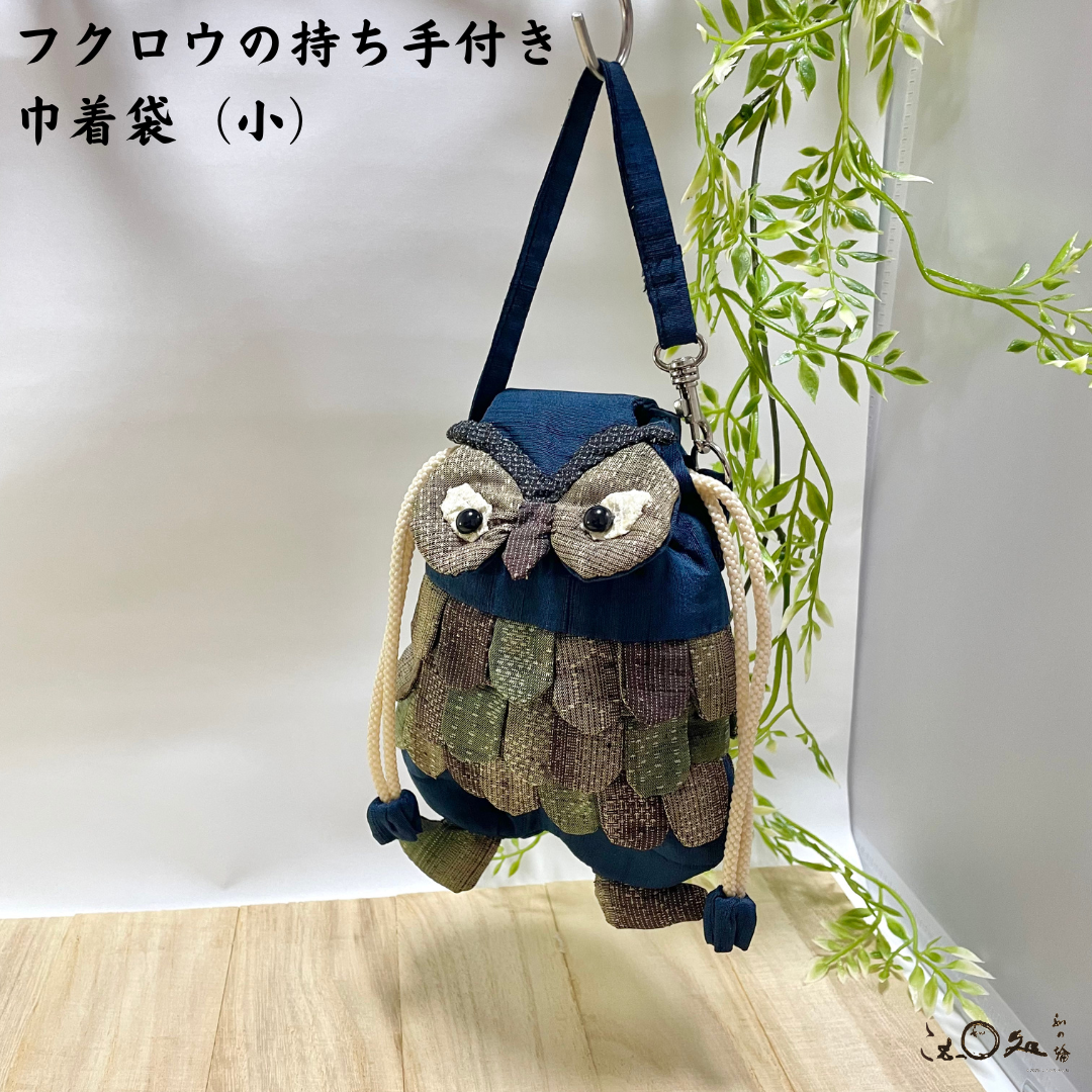 【着物リメイク】フクロウの持ち手付き巾着袋(小)