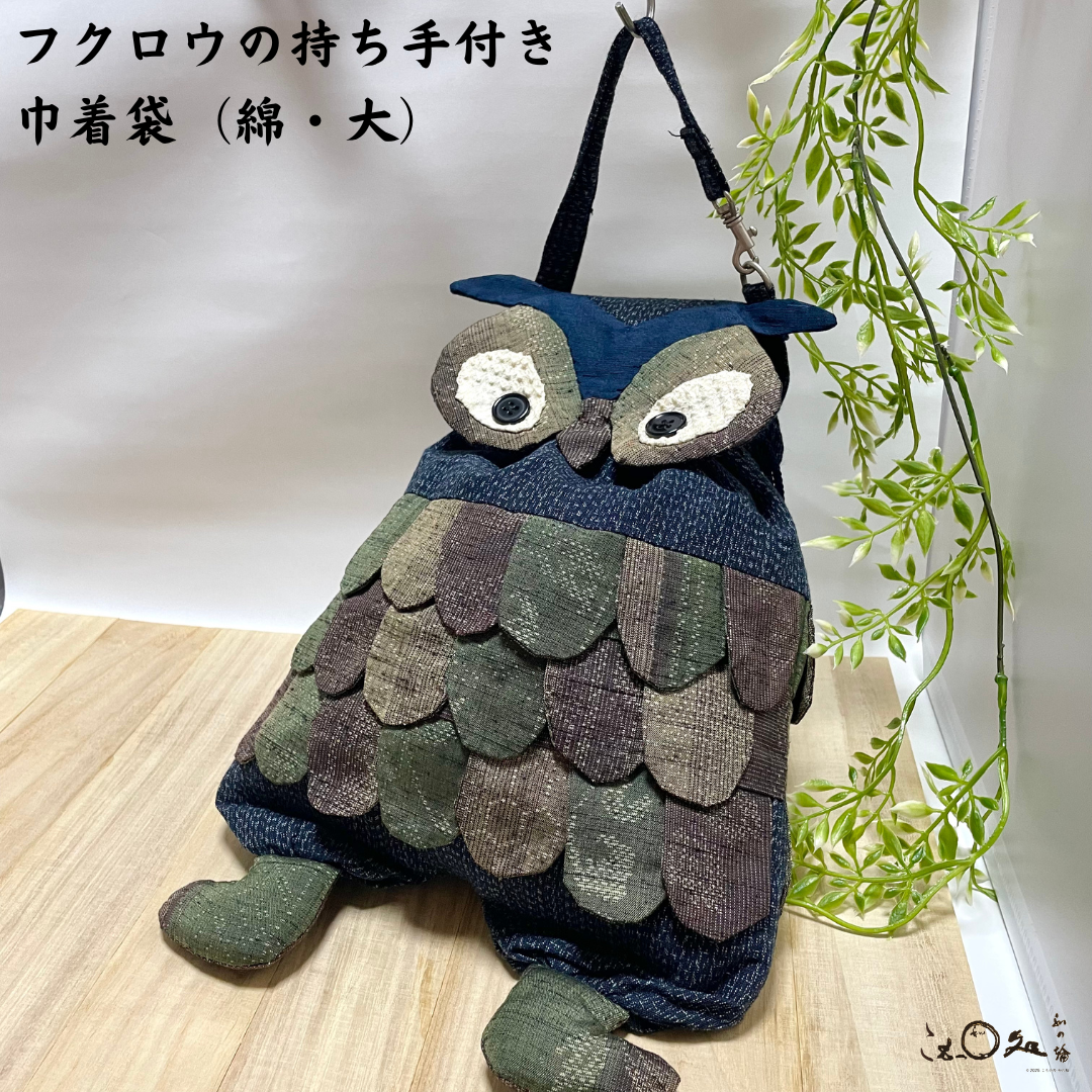 【着物リメイク】フクロウの持ち手付き巾着袋(綿・大)