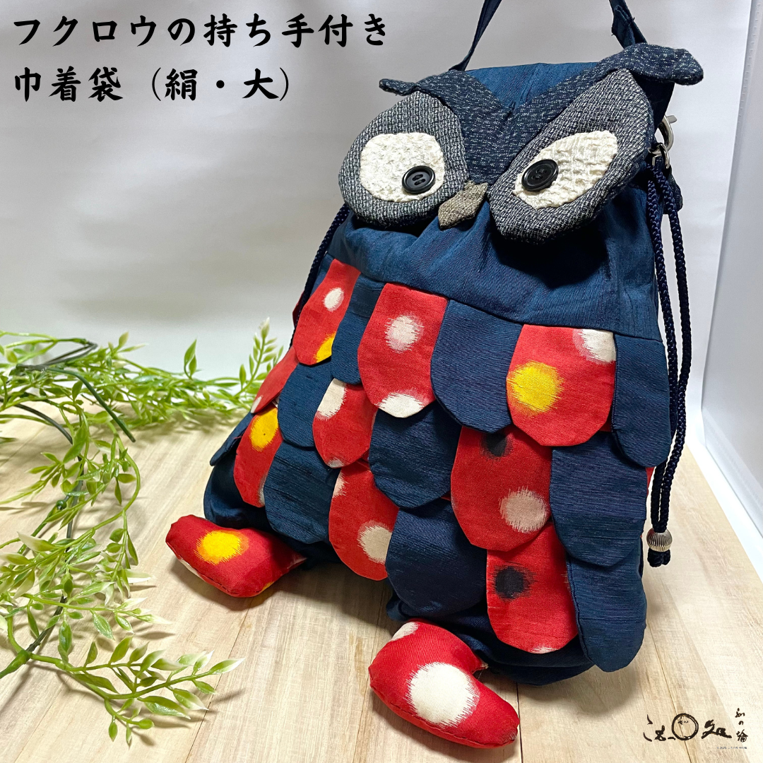 【着物リメイク】フクロウの持ち手付き巾着袋(絹・大)