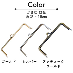 口金 がま口 角型 18cm 3本セット 選べるカラー シルバー ゴールド アンティークゴールド 2枚目の画像
