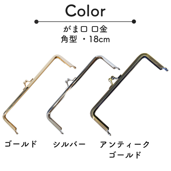 口金 がま口 角型 18cm 3本セット 選べるカラー シルバー ゴールド アンティークゴールド 2枚目の画像