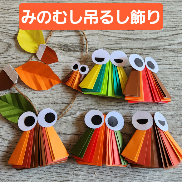 秋の壁面飾り みのむし吊るし飾りセット】 その他インテリア雑貨 m☆u