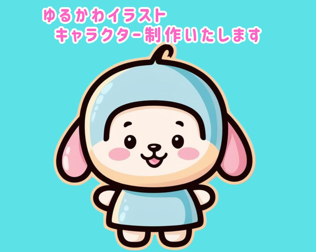 ゆるかわイラスト・キャラクター愛されキャラ作ります