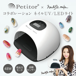 ネイリストYouTuber mikaが監修／ ジェルネイル48W UVライト LED