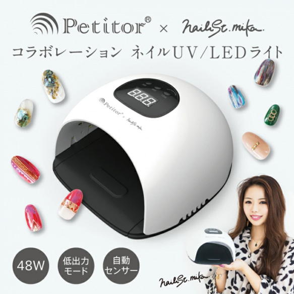 ネイリストYouTuber mikaが監修／ ジェルネイル48W UVライト LED