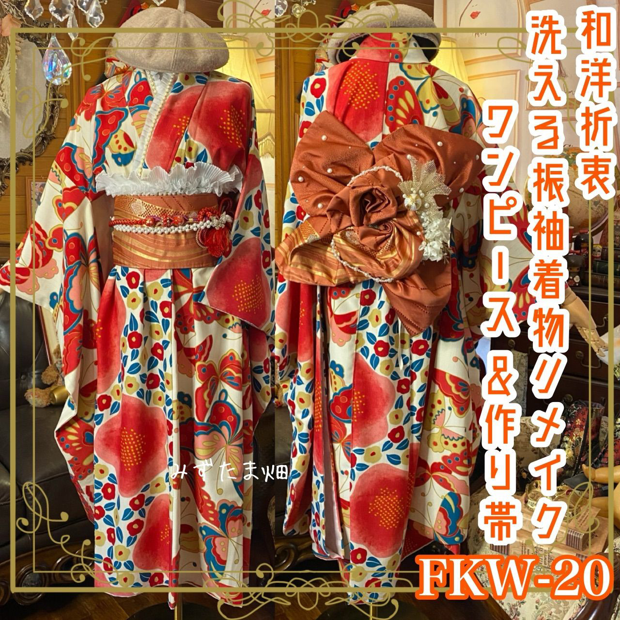 振袖 着物 ロングワンピース ドレス 2部式ローズ/バラ作り帯 リメイク 襟 帯揚げ 和洋折衷 FKW-20