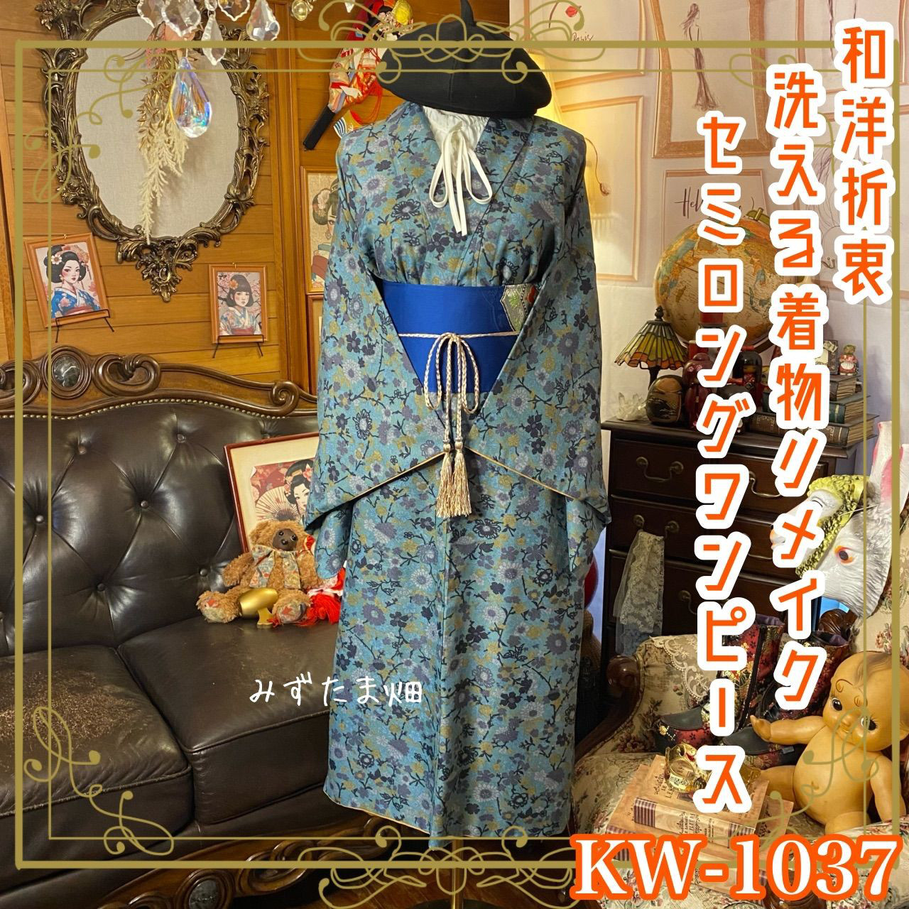 着物リメイク セミロングワンピース ドレス 洗える 化繊 名古屋帯サッシュベルト 和洋折衷 レトロ KW-1037