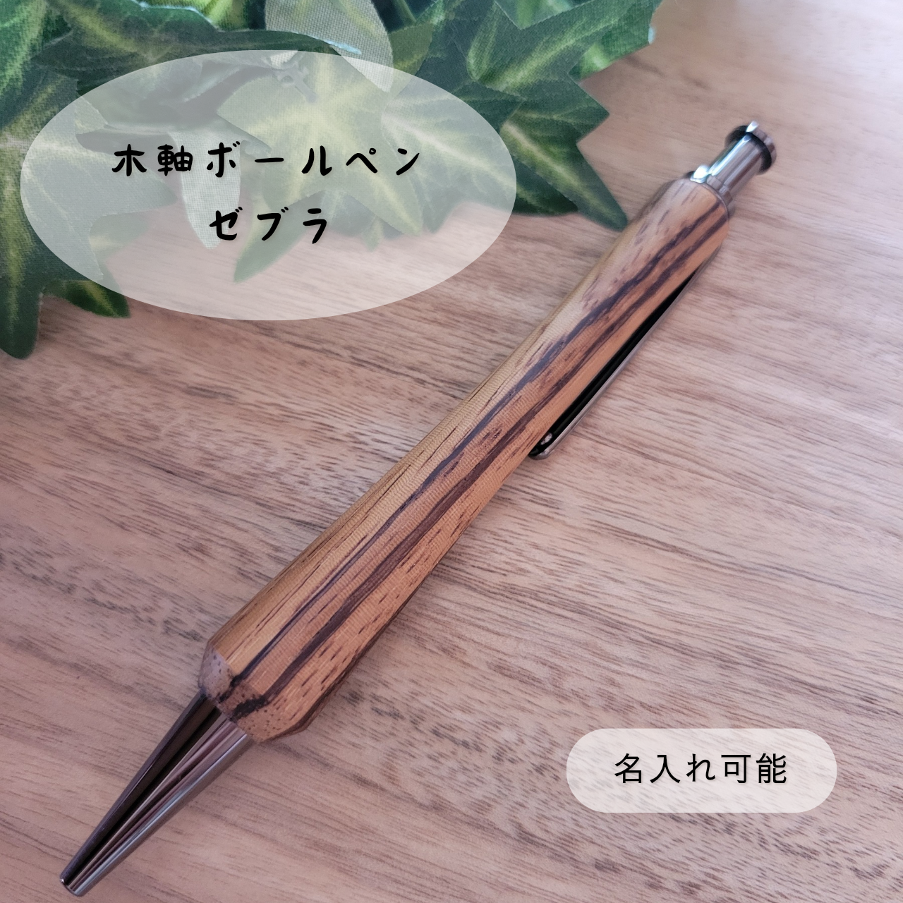 木軸ボールペン(ゼブラ)Z2