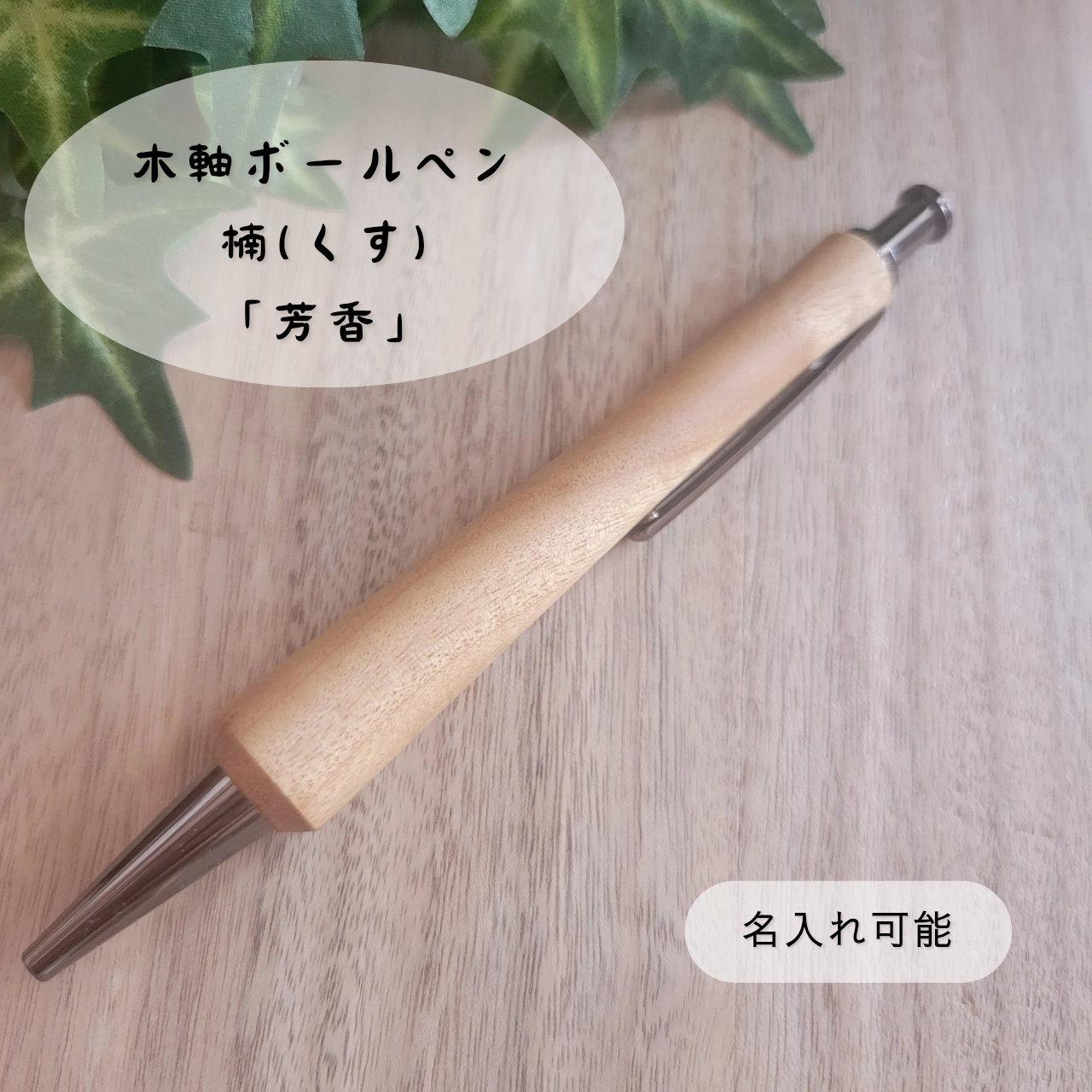 木軸ボールペン(6月誕生木・楠)KU4 4,680円