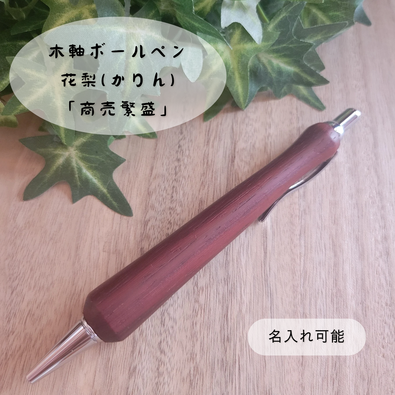 木軸ボールペン(花梨)KR12