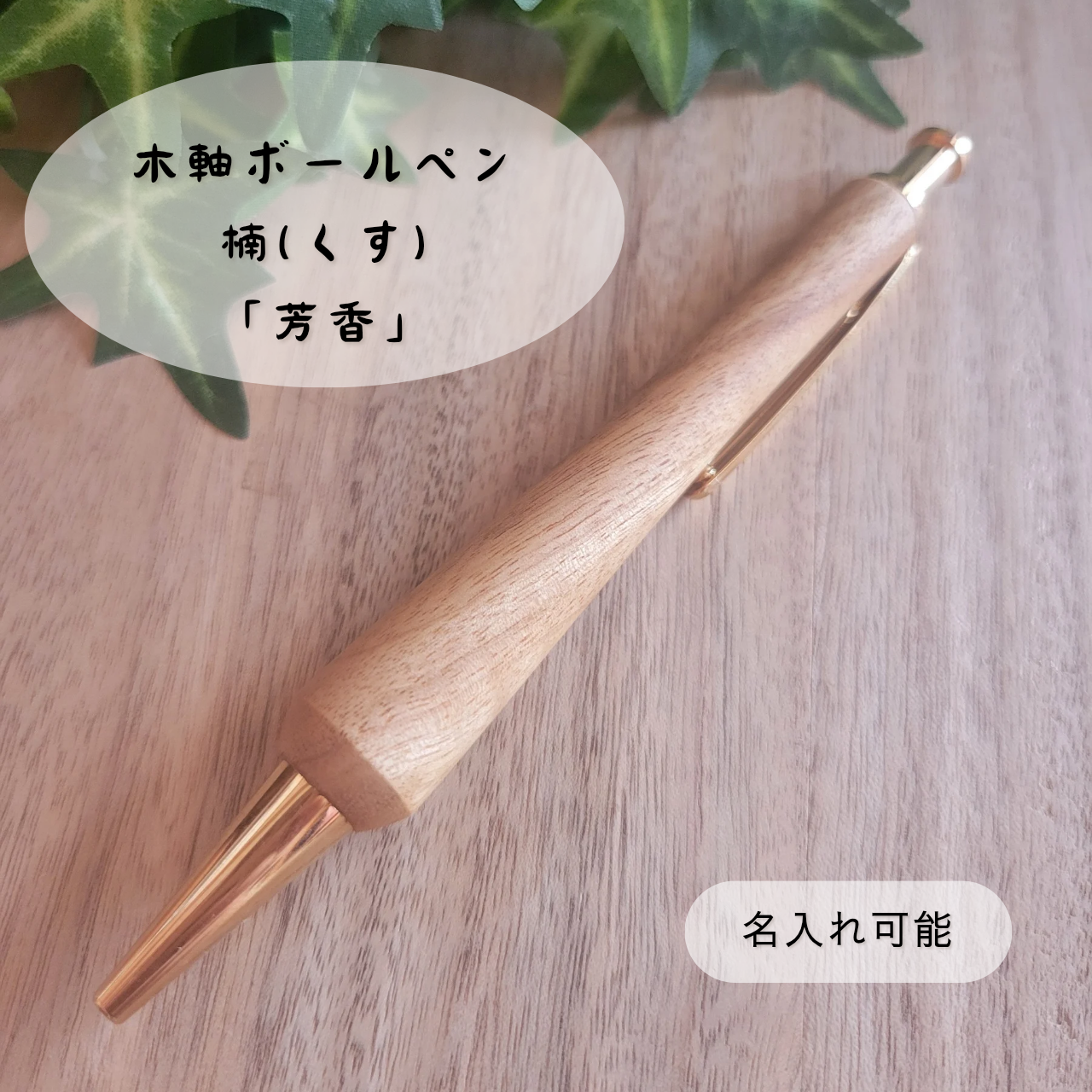 木軸ボールペン(6月誕生木・楠)KU3