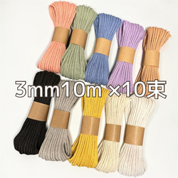 マクラメコード 3mm 各色10m 10束セット ピンク系・定番カラーセット