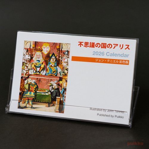 カレンダー 2026年 「不思議の国のアリス」ジョン・テニエル彩色版