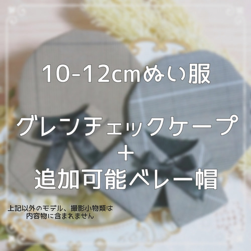 10cm〜12cmぬい服 グレンチェックケープ(ベレー帽追加可能) ぬいぐるみ