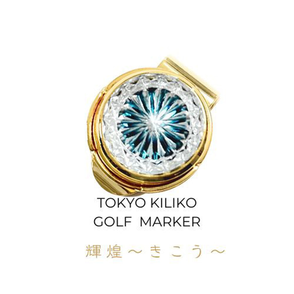 東京切子ゴルフマーカー 菊 ダークブルーゴールド